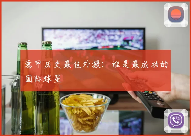 意甲历史最佳外援:谁是最成功的国际球星