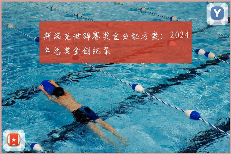 斯诺克世锦赛奖金分配方案：2024年总奖金创纪录