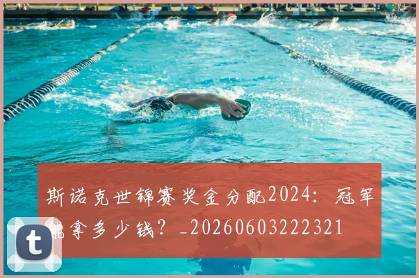 斯诺克世锦赛奖金分配2024：冠军能拿多少钱？_20260603222321