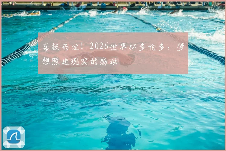 喜极而泣！2026世界杯多伦多，梦想照进现实的感动