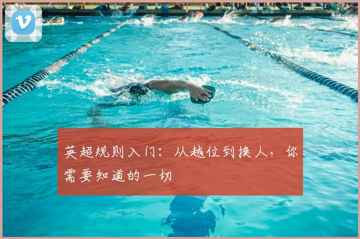 英超规则入门：从越位到换人，你需要知道的一切