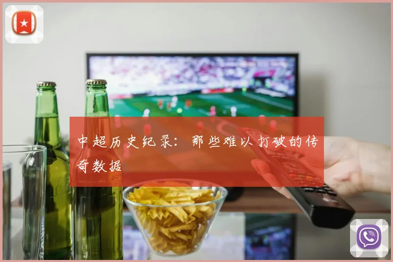 中超历史纪录:那些难以打破的传奇数据