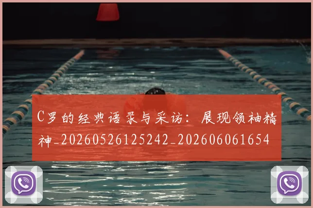 C罗的经典语录与采访:展现领袖精神_20260526125242_20260606165434