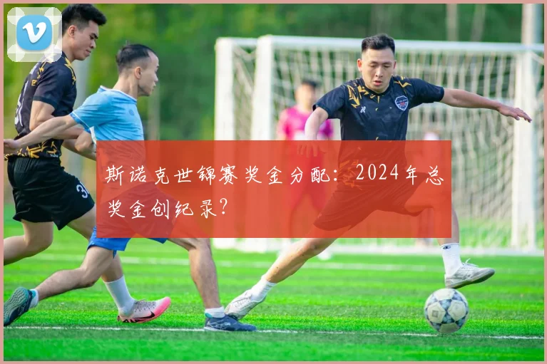 斯诺克世锦赛奖金分配：2024年总奖金创纪录？
