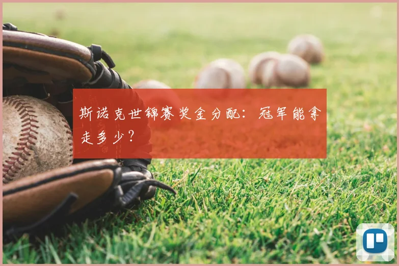 斯诺克世锦赛奖金分配：冠军能拿走多少？