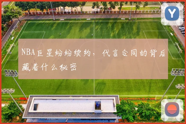 NBA巨星纷纷续约,代言合同的背后藏着什么秘密