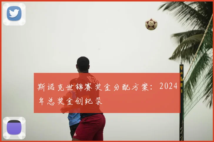 斯诺克世锦赛奖金分配方案：2024年总奖金创纪录