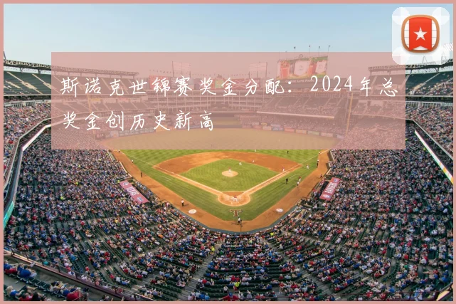 斯诺克世锦赛奖金分配：2024年总奖金创历史新高