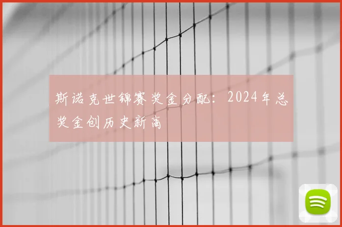 斯诺克世锦赛奖金分配：2024年总奖金创历史新高