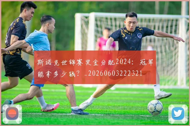 斯诺克世锦赛奖金分配2024:冠军能拿多少钱?_20260603222321