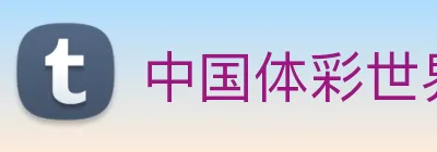 中国体彩世界杯官网 Logo